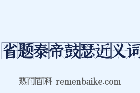 省题泰帝鼓瑟近义词是什么意思的图片